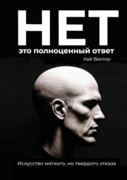 Нет – это полноценный ответ. Искусство мягкого, но твердого отказа