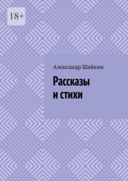 Рассказы и стихи