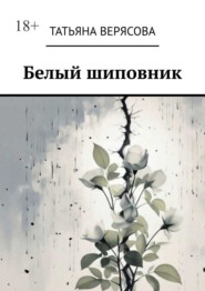 Белый шиповник