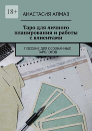 Таро для личного планирования и работы с клиентами. Пособие для осознанных тарологов
