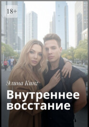 Внутреннее восстание