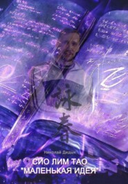 Вин чун – первая форма&quot;маленькая идея&quot;