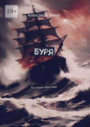 Буря. По следам Шекспира