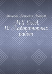 MS Excel. 10 Лабораторных работ