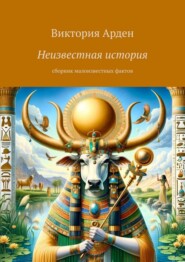 Неизвестная история. Cборник малоизвестных фактов