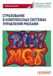 Страхование в комплексных системах управления рисками