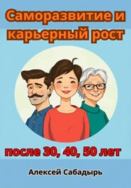 Саморазвитие и карьерный рост после 30, 40, 50 лет