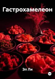Гастрохамелеон