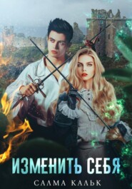 Изменить себя