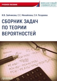 Сборник задач по теории вероятностей