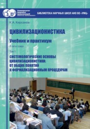 Цивилизационистика. Том 1. Системологические основы цивилизационистики: от общих понятий к формализационным процедурам