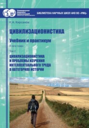 Цивилизационистика. Том 2. Цивилизационистика и проблемы изучения интеллектуального труда в категориях истории