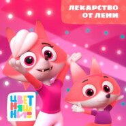 Лекарство от лени