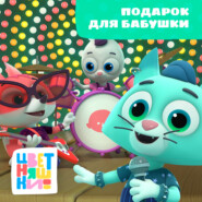 Подарок для бабушки