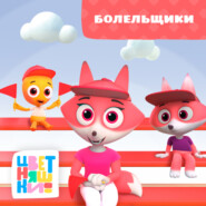 Болельщики