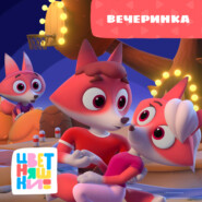 Вечеринка