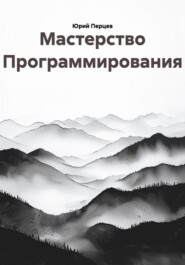 Мастерство Программирования
