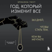 Год, который изменит все. 365 дней, чтобы стать тем, кем вы мечтаете