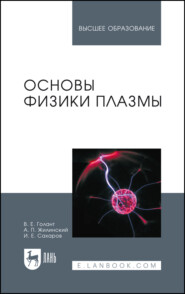 Основы физики плазмы. Учебное пособие для вузов. 3-е издание, стереотипное