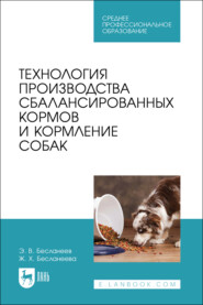 Технология производства сбалансированных кормов и кормление собак. Учебное пособие для СПО