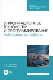 Информационные технологии и программирование. Лабораторные работы. Учебное пособие для СПО