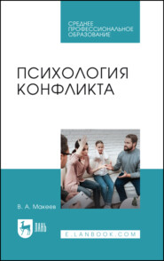 Психология конфликта. Учебное пособие для СПО