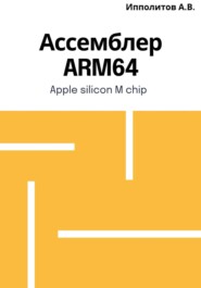 Ассемблер ARM64