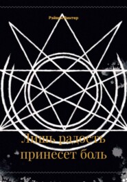 Лишь радость принесет боль