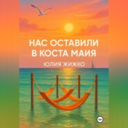 НАС ОСТАВИЛИ В КОСТА МАЙЯ