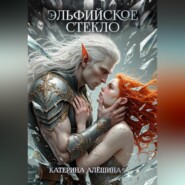 Эльфийское стекло