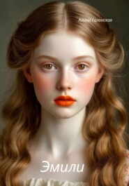 Эмили