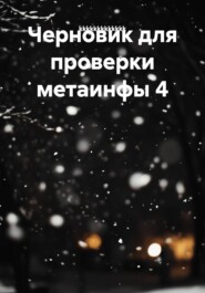 Черновик для проверки метаинфы 4