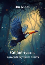 Синий тукан, который научился летать