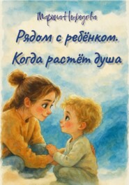 Рядом с ребёнком. Когда растёт душа