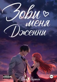 Зови меня Дженни