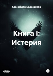 Книга I: Истерия
