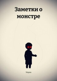 Заметки о монстре