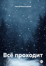 Всё проходит