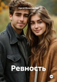 Ревность