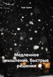 Медленное мышление, быстрые решения