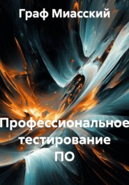 Профессиональное тестирование ПО