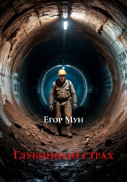 Глубинный страх