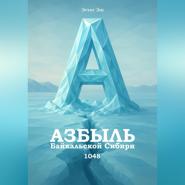 Азбыль Байкальской Сибири. 1048