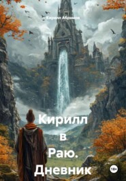 Кирилл в Раю. Дневник шизофреника