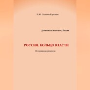 Россия. Кольцо власти
