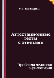 Аттестационные тесты с ответами. Проблема человека в философии