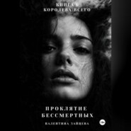 Проклятие Бессмертных: Королева Всего (книга 6)