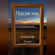 После нас