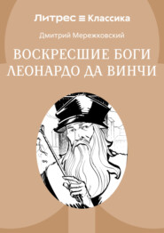 Воскресшие боги, или Леонардо да Винчи