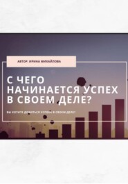 «С чего начинается успех в своем деле»
